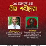 ১৫ আগস্টের অমর বীরেরা