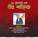 ১৮ আগস্টের অমর বীরেরা