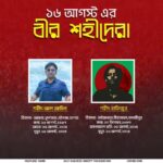 ১৬ আগস্টের অমর বীরেরা