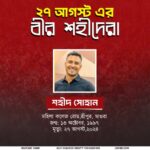 ২৭ আগস্টের অমর বীর