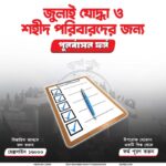 📢 পুনর্বাসন বিজ্ঞপ্তি