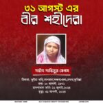 ৩১ আগস্টের অমর বীর শহীদ শাহিনুর বেগম