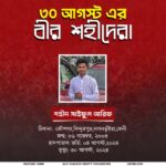 ৩০ আগস্টের অমর বীর শহীদ সাইফুল আরিফ