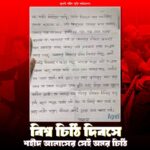 অমর চিঠির নায়ক শহীদ আনাস: বিশ্ব চিঠি দিবসে শ্রদ্ধা