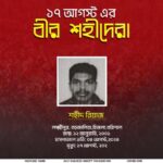 ১৭ আগস্টের অমর বীরেরা