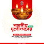 শারদীয় দুর্গোৎসবের শুভেচ্ছা।