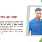 আজ ২৫ সেপ্টেম্বর ২০২৫ — জুলাই বীর শহীদ মোঃ সোহাগের জন্মদিন।