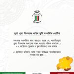 📢 দুর্গাপূজা উপলক্ষে অফিস ছুটির নোটিশ