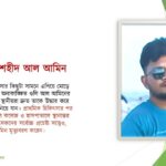 ৮ অক্টোবর ২০২৫ — জুলাই বীর শহীদ আল আমিনের জন্মদিন