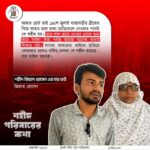 শহীদ পরিবারের কথা (পর্ব–৩১)