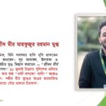 শুভ জন্মদিন মীর মাহফুজুর রহমান মুগ্ধ