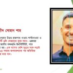 জুলাই বীর শহীদ সোহান শাহ’র জন্মদিন