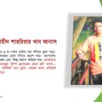 শুভ জন্মদিন জুলাই বীর শহীদ আনাস