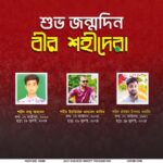 বীর শহীদদের জন্মদিনে জাতির গভীর শ্রদ্ধা