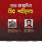 ১৮ অক্টোবর: বীর শহীদ মোঃ জসিম ও আলমগীরের জন্মদিনে শ্রদ্ধা ও প্রেরণা
