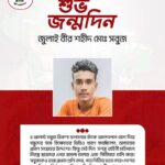 জুলাই বীর শহীদ মোঃ সবুজ