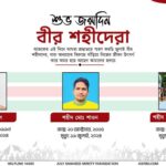 শুভ জন্মদিন বীর শহীদেরা