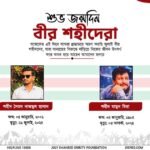 শুভ জন্মদিন বীর শহীদ