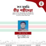 শুভ জন্মদিন বীর শহীদেরা