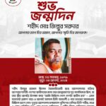 শুভ জন্মদিন বীর শহীদ