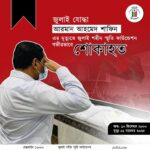 জুলাই আন্দোলনের সাহসী যোদ্ধা আরমানের মৃত্যুতে গভীর শোক ও শ্রদ্ধা