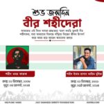 শুভ জন্মদিন বীর শহীদেরা