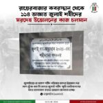 রায়েরবাজারে ১১৪ অজ্ঞাত জুলাই শহীদের মরদেহ উত্তোলন ও সনাক্তকরণ কার্যক্রম চলমান