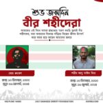 শুভ জন্মদিন বীর শহীদেরা