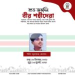 শুভ জন্মদিন বীর শহীদেরা