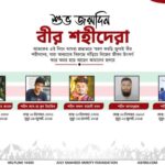 শুভ জন্মদিন বীর শহীদেরা