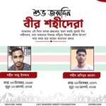 শুভ জন্মদিন বীর শহীদেরা