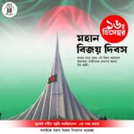 ১৬ ডিসেম্বর-বিজয় দিবস