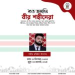 শুভ জন্মদিন বীর শহীদেরা