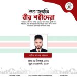 শুভ জন্মদিন বীর শহীদেরা