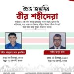 শুভ জন্মদিন বীর শহীদেরা