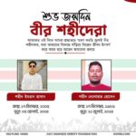 শুভ জন্মদিন বীর শহীদেরা