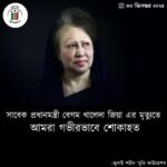 গভীর শোক ও দুঃখের সাথে জানাচ্ছি, সাবেক প্রধানমন্ত্রী বেগম খালেদা জিয়া আর আমাদের মাঝে নেই।ইন্না লিল্লাহি ওয়া ইন্না ইলাইহি রাজিউন।