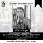 জুলাই যোদ্ধা আশরাফুলের মৃত্যুতে জুলাই শহীদ স্মৃতি ফাউন্ডেশন গভীরভাবে শোকাহত।