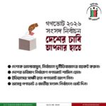 দেশের ভবিষ্যৎ গড়তে এগিয়ে আসুন: গণভোট ও জাতীয় নির্বাচনে আপনার ভোটই হোক ইতিহাসের শক্তি