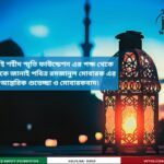 মাহে রমজানের পবিত্রতায় আত্মশুদ্ধি ও ন্যায়ের পথে অঙ্গীকার