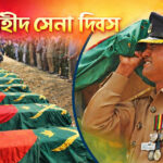 শহীদ সেনা দিবস