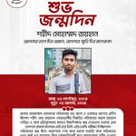 শুভ জন্মদিন জুলাই বীর শহীদ মোহাম্মদ রায়হান