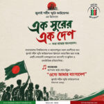 এক সুরের এক দেশ — সত্য তথ্যের বাংলাদেশ | জুলাই শহীদ স্মৃতি ফাউন্ডেশনের আয়োজনে দেশব্যাপী সাংস্কৃতিক ও তথ্যভিত্তিক প্রতিযোগিতা